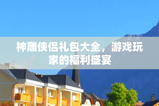 游戏玩家的福利盛宴图片