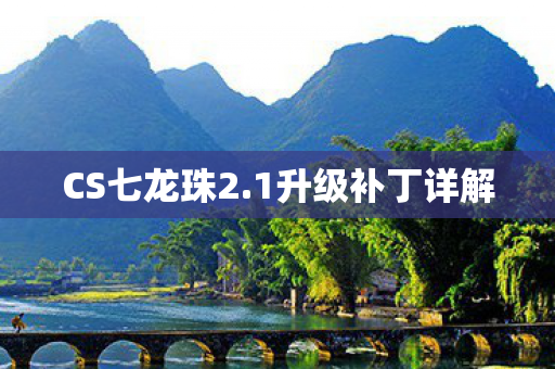 1升级补丁详解图片