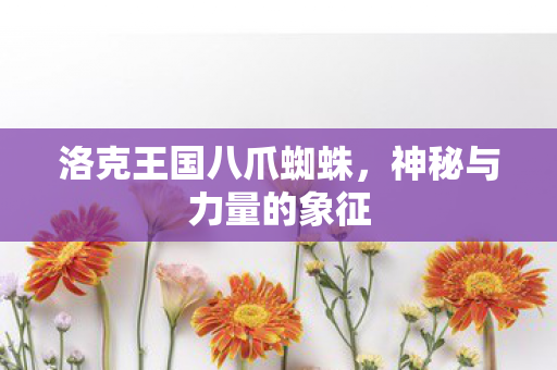 洛克王国八爪蜘蛛图片