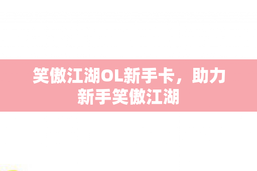 笑傲江湖OL新手卡图片