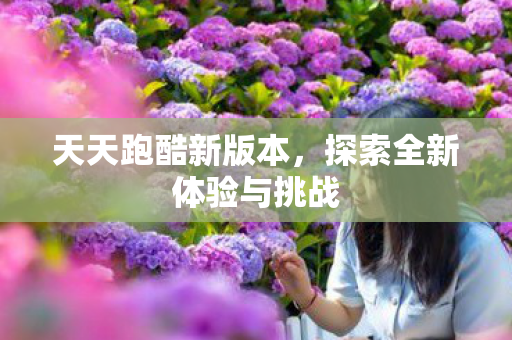 探索全新体验与挑战图片