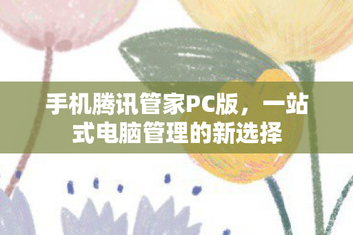 一站式电脑管理的新选择图片