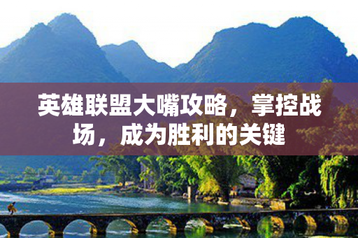 英雄联盟大嘴攻略图片