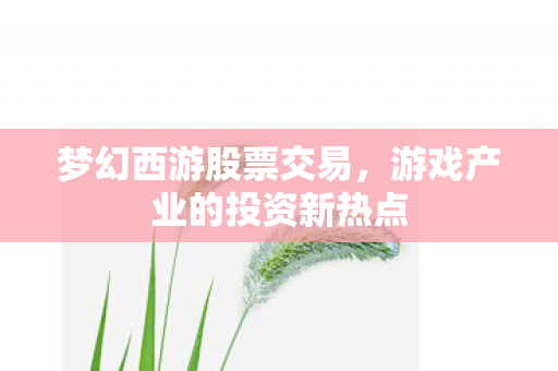 游戏产业的投资新热点图片