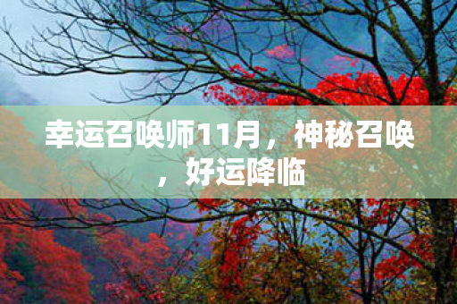 幸运召唤师11月图片