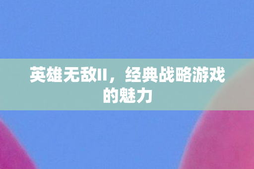 经典战略游戏的魅力图片