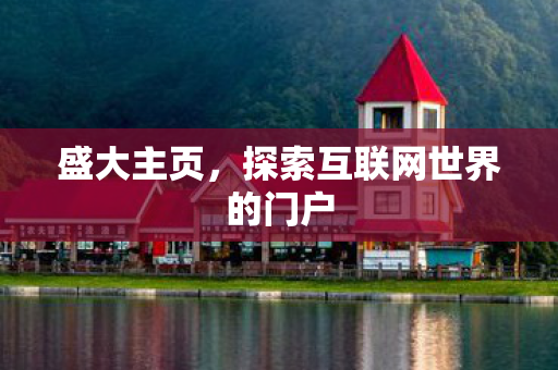 探索互联网世界的门户图片