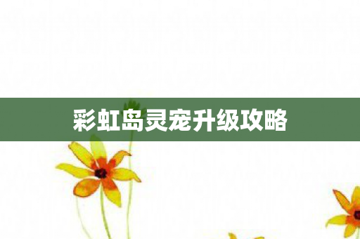 彩虹岛灵宠升级攻略图片