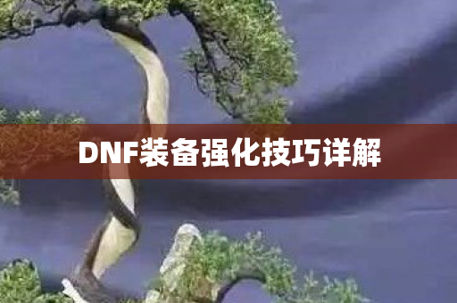 DNF装备强化技巧详解图片