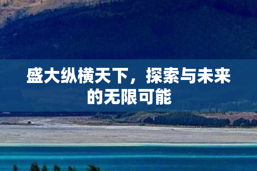探索与未来的无限可能图片