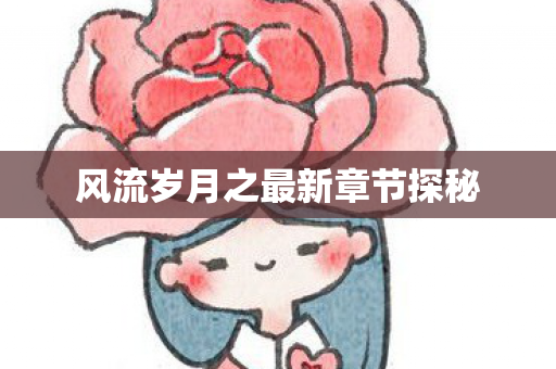 风流岁月之最新章节探秘图片