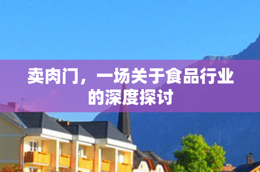 一场关于食品行业的深度探讨图片