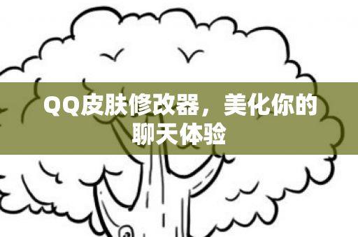 美化你的聊天体验图片