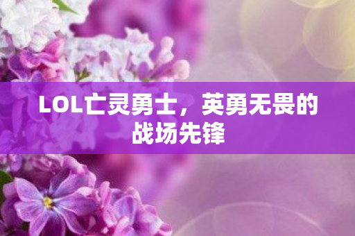 英勇无畏的战场先锋图片