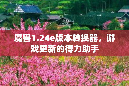 游戏更新的得力助手图片