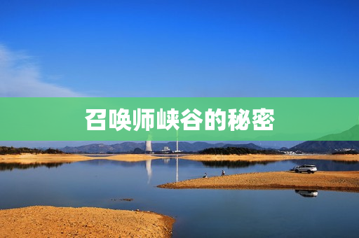 召唤师峡谷的秘密图片