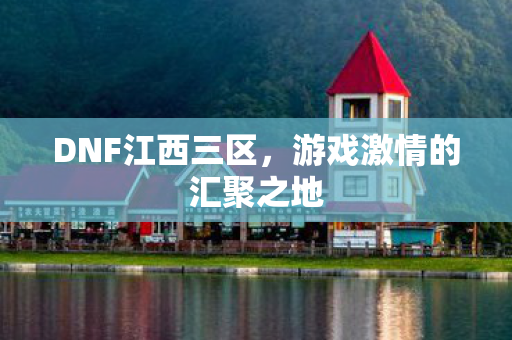 游戏激情的汇聚之地图片