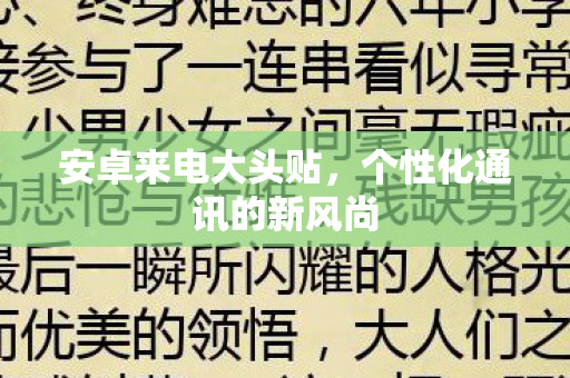 个性化通讯的新风尚图片