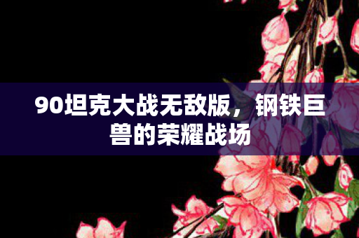 90坦克大战无敌版图片