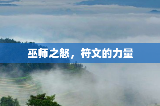 符文的力量图片