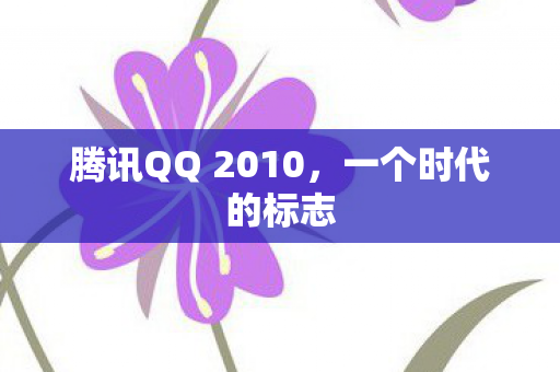 腾讯QQ 2010图片