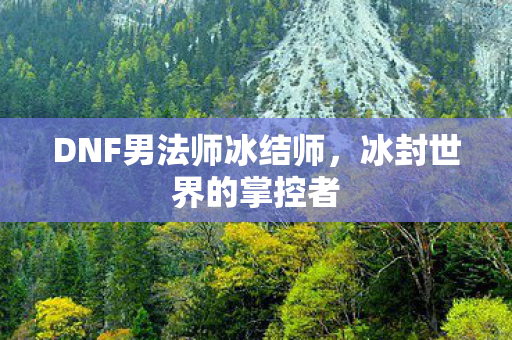 DNF男法师冰结师图片