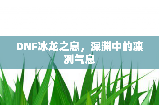 深渊中的凛冽气息图片