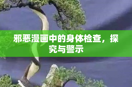 邪恶漫画中的身体检查图片