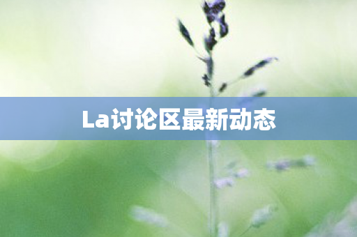 La讨论区最新动态图片