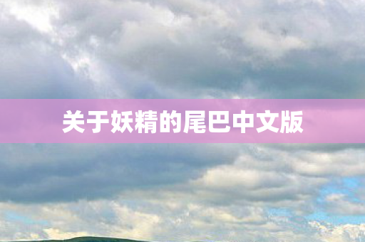 关于妖精的尾巴中文版图片