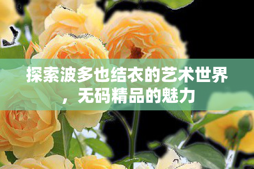 探索波多也结衣的艺术世界图片