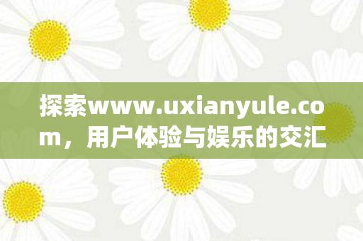 用户体验与娱乐的交汇点图片