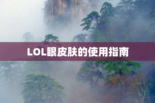 LOL眼皮肤的使用指南图片