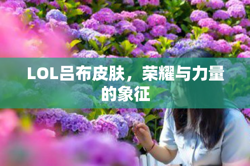 荣耀与力量的象征图片