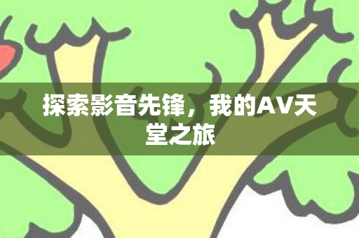 我的AV天堂之旅图片
