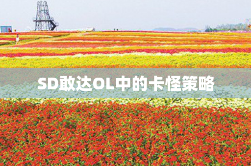 SD敢达OL中的卡怪策略图片