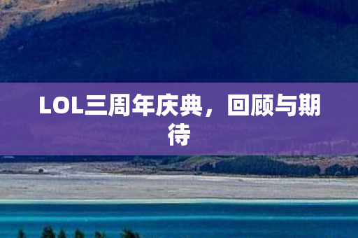 LOL三周年庆典图片