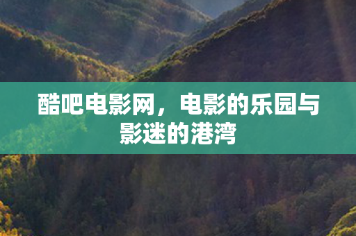 电影的乐园与影迷的港湾图片