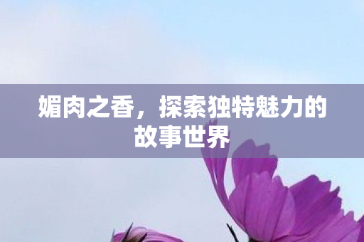 探索独特魅力的故事世界图片