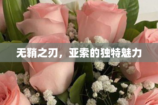 亚索的独特魅力图片