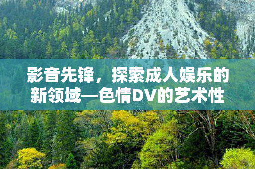 探索成人娱乐的新领域图片