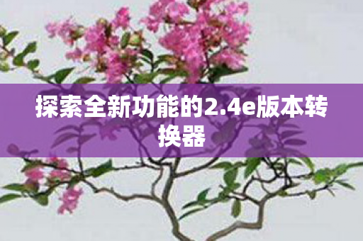 探索全新功能的2图片