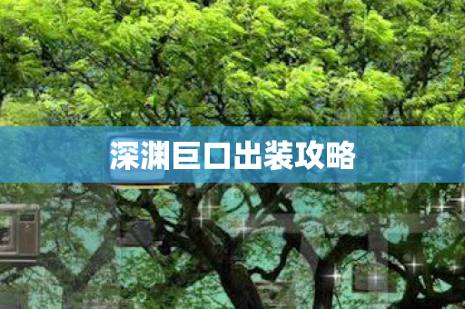 深渊巨口出装攻略图片