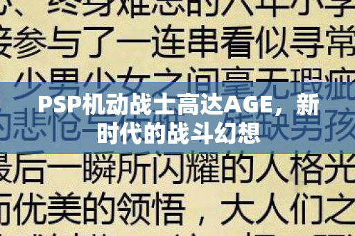 PSP机动战士高达AGE图片
