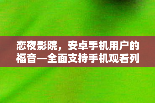 全面支持手机观看列表图片