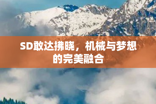 机械与梦想的完美融合图片