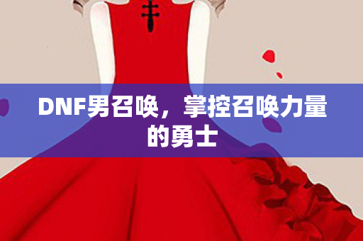 掌控召唤力量的勇士图片