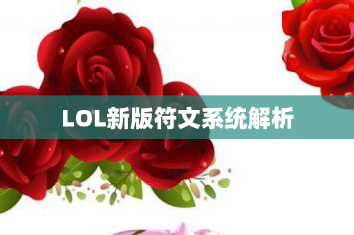 LOL新版符文系统解析图片
