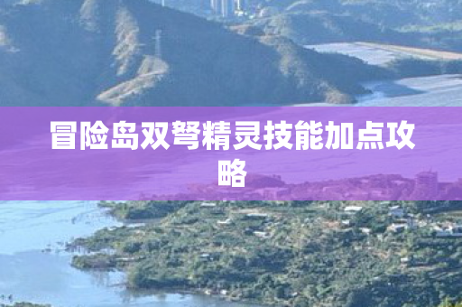 冒险岛双弩精灵技能加点攻略图片