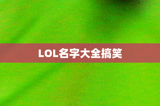 LOL名字大全搞笑图片